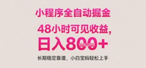 小程序自动挂G打金，无任何技术要求，没有时间限制，日入多张+长期稳定靠谱【揭秘】-空域资源网