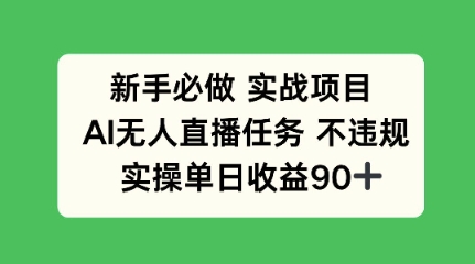 新手必做实战项目，AI无人直播任务 不违规，实操单日收益90+-空域资源网