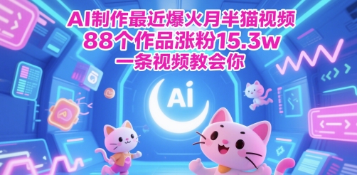 AI制作最近爆火月半猫视频，88个作品涨粉15.3w，一条视频教会你