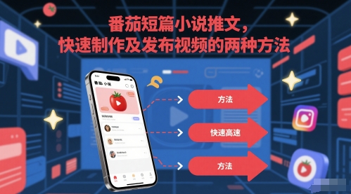 番茄短篇小说推文，快速制作及发布视频的两种方法-空域资源网