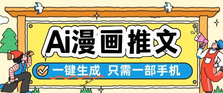 AI漫画推文一键生成，只需一部手机，操作简单，无脑怼就可以了-空域资源网
