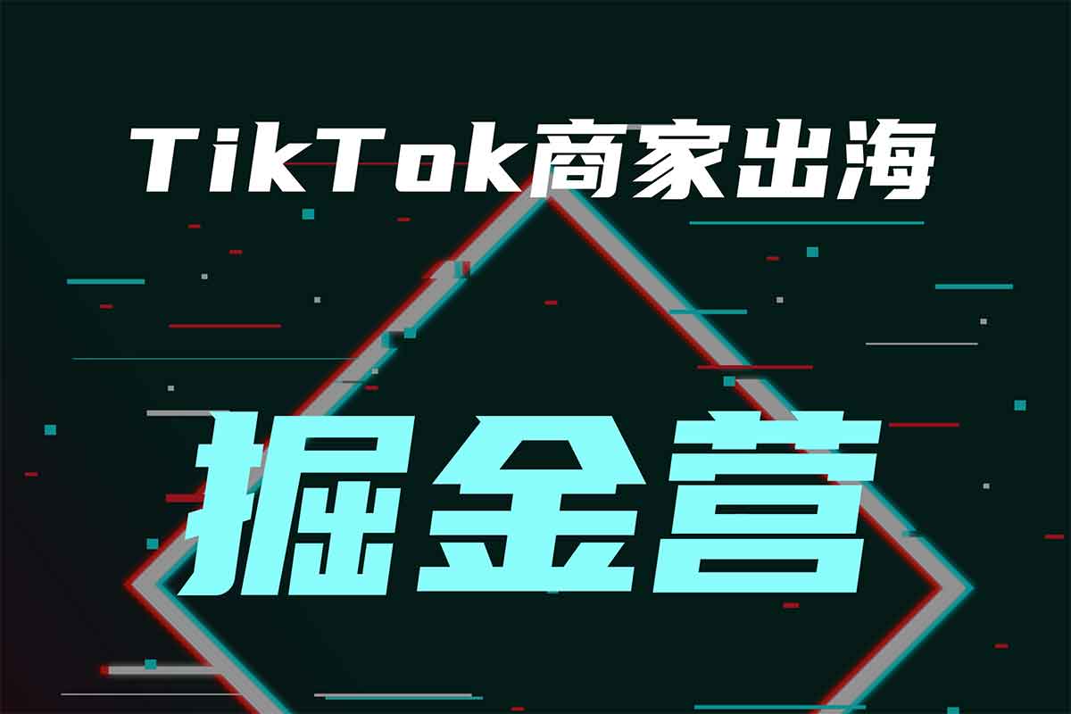 2025 出海掘金实战营：从零到一，AI 赋能跨境全流程！-空域资源网