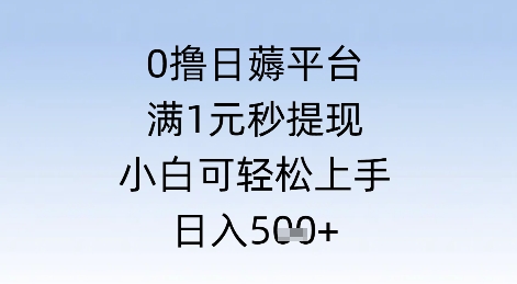 0撸日薅平台，满1元秒提现，小白可轻松上手，日入几张-空域资源网