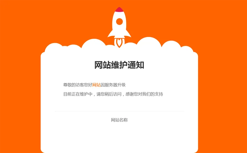 网站维护公告单页HTML源码-空域资源网