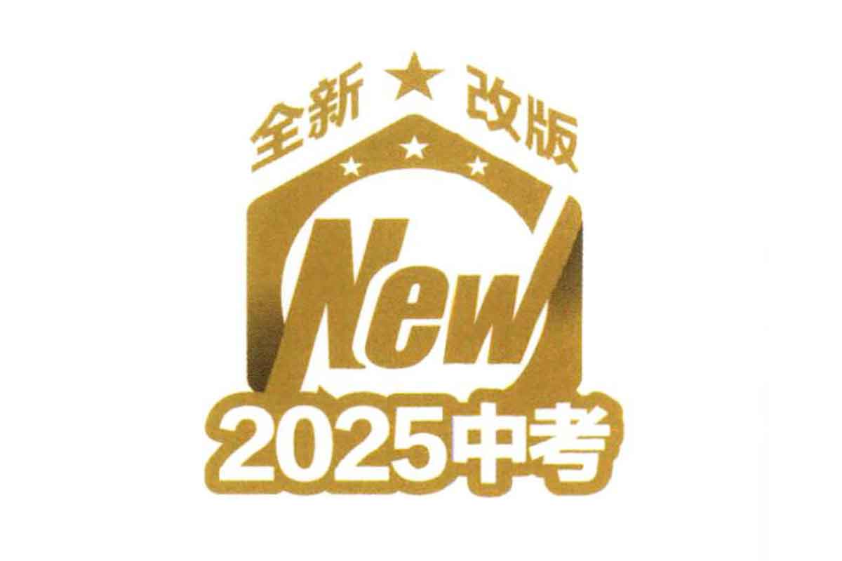 2025 年《5·3 中考总复习》7 科全套（全国版）：冲刺高分必备-空域资源网