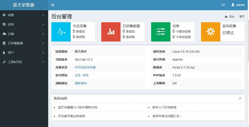 蓝天采集器(PHP开源数据采集发布爬虫系统)-空域资源网