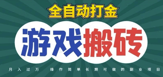 全自动游戏打金搬砖，不用守着照样日入1k，起号快收益快，火爆搬砖项目【揭秘】-空域资源网