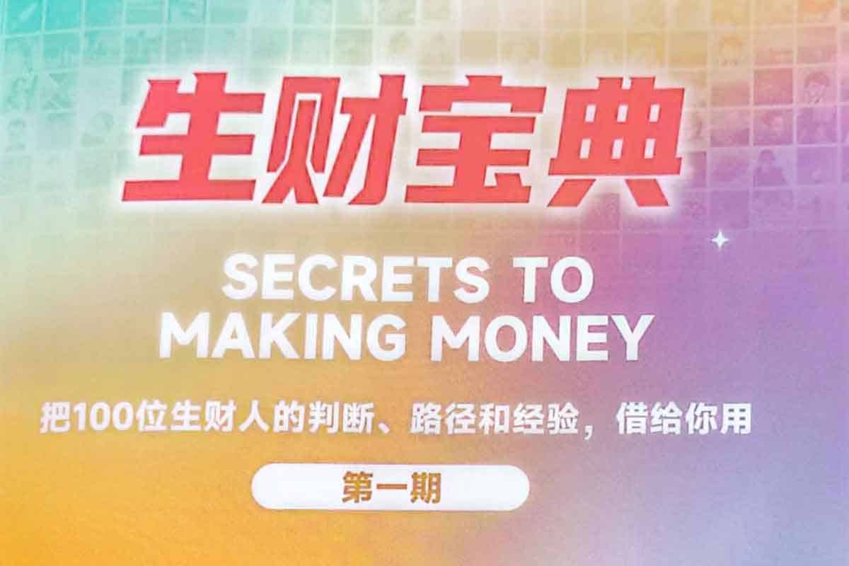 《生财宝典》：百位高手亲授，助你洞察财富路径-空域资源网