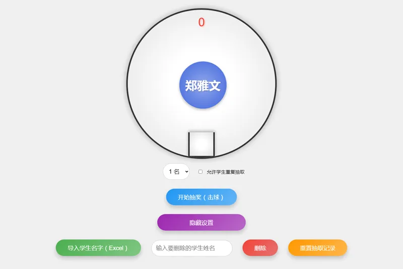 HTML仿摇奖机风格随机点名系统源码-空域资源网