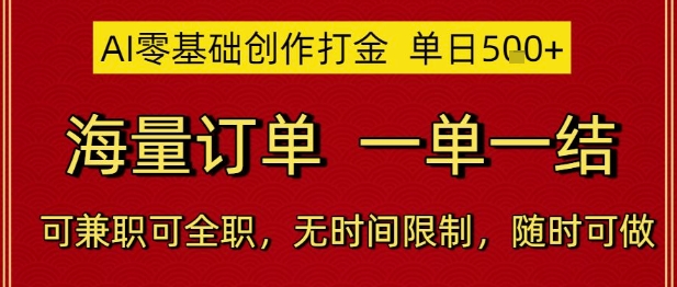 AI零基础创作打金，单日5张，海量订单，一单一结，可兼职可全职，无时间限制，随时可做【揭秘】-空域资源网