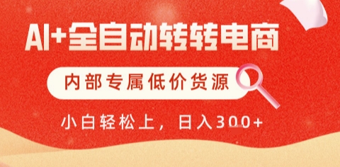AI全自动转转电商，彻底解放双手，专属低价货源，单日轻松变现5张+【揭秘】-空域资源网