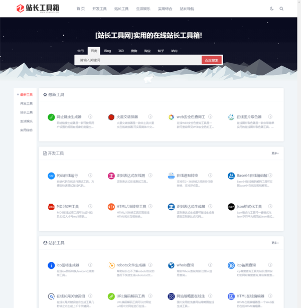 站长工具网整站源码打包免费下载(第一版)-空域资源网
