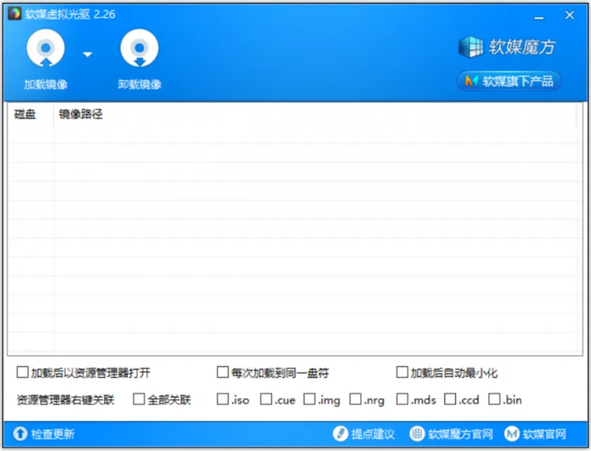 软媒虚拟光驱(免费轻量级虚拟光驱软件)-空域资源网