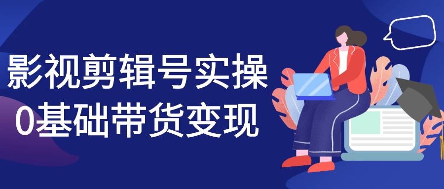 影视剪辑号实操0基础带货变现-空域资源网