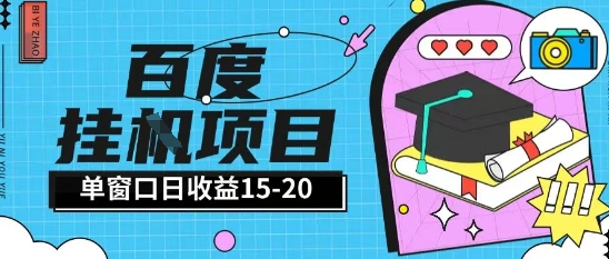 百度极速全自动打金实操项目单日单窗口15-20+小白轻松上手【揭秘】-空域资源网