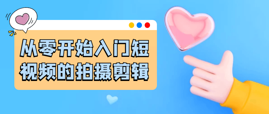 从零开始入门短视频的拍摄剪辑-空域资源网