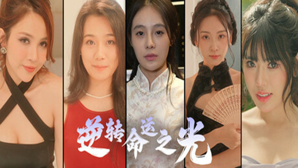 逆转命运之光|官方中文|