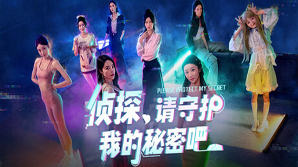 侦探,请守护我的秘密吧!|豪华中文|