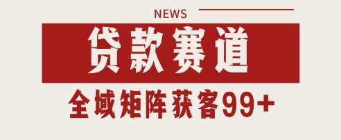 小红书某音贷款赛道引流获客 自热矩阵日引200+【揭秘】-空域资源网