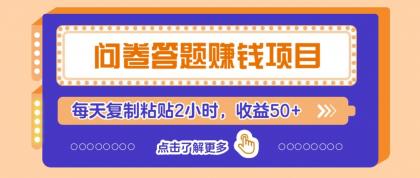 问卷答题赚钱项目新平台，新手小白也能操作，每天复制粘贴2小时，收益50+-空域资源网
