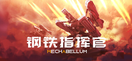 Mechabellum 钢铁指挥官 v1.5.1.0 联机中文版-空域资源网