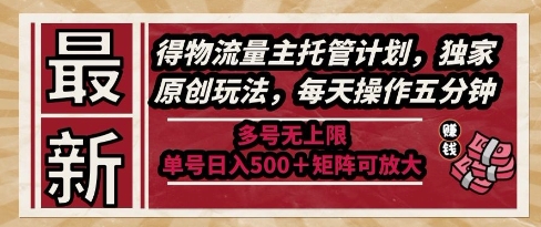 最新得物流量主托管计划，独家原创玩法，每天操作五分钟，多号无上限，单号日入5张+矩阵可放大【揭秘】-空域资源网