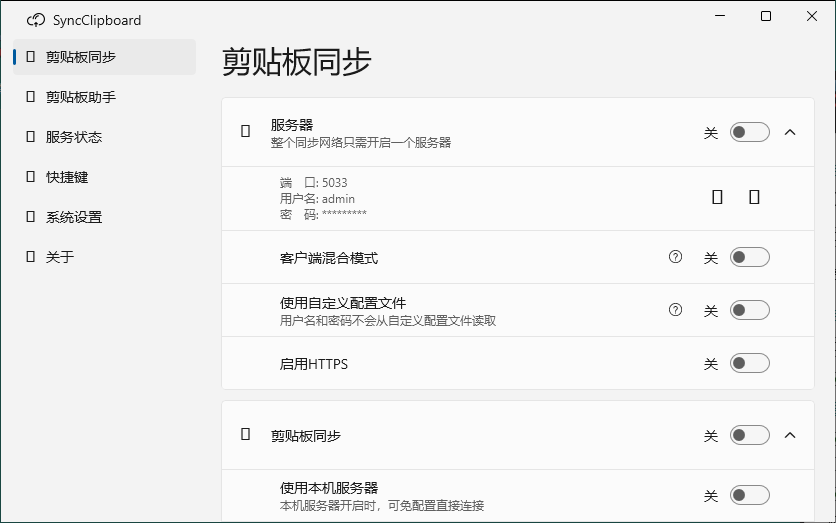 SyncClipboard剪贴板同步v3.0绿色版-空域资源网