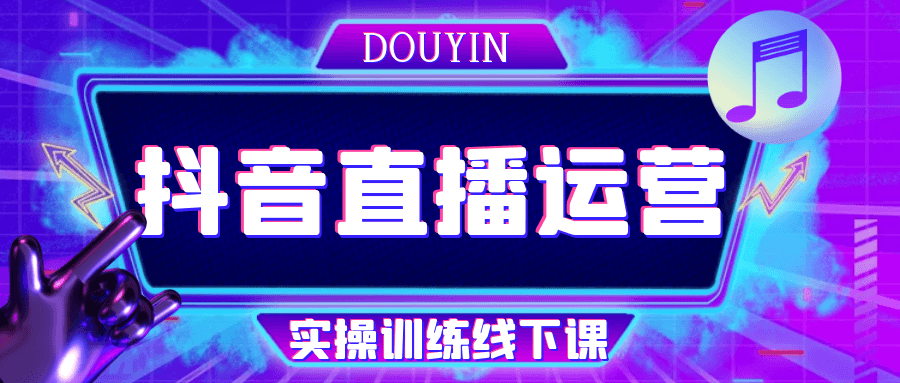 抖音直播运营实操训练线下课-空域资源网
