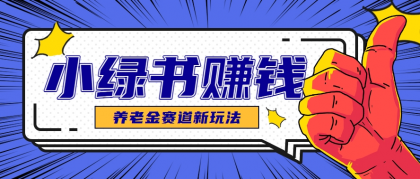 小绿书养老金赛道赚钱思路，利用业余时间轻松操作月入千元的副业项目-空域资源网