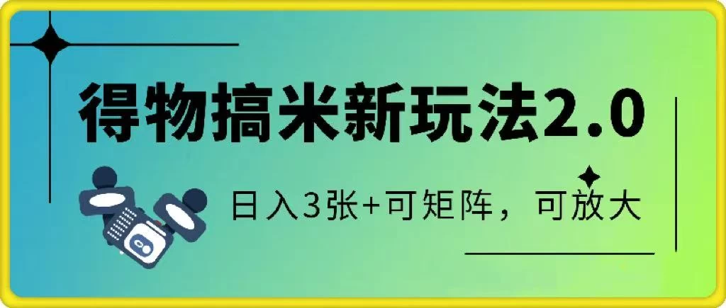 得物搞米新玩法2.0，独家变现模式，c，日入3张+可矩阵，可放大
