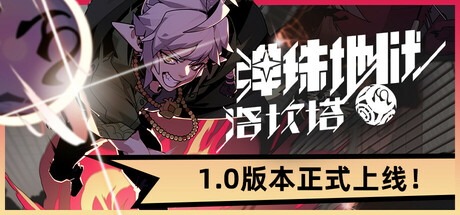 弹珠地狱洛坎塔 v1.0.0.1 正式中文版-空域资源网