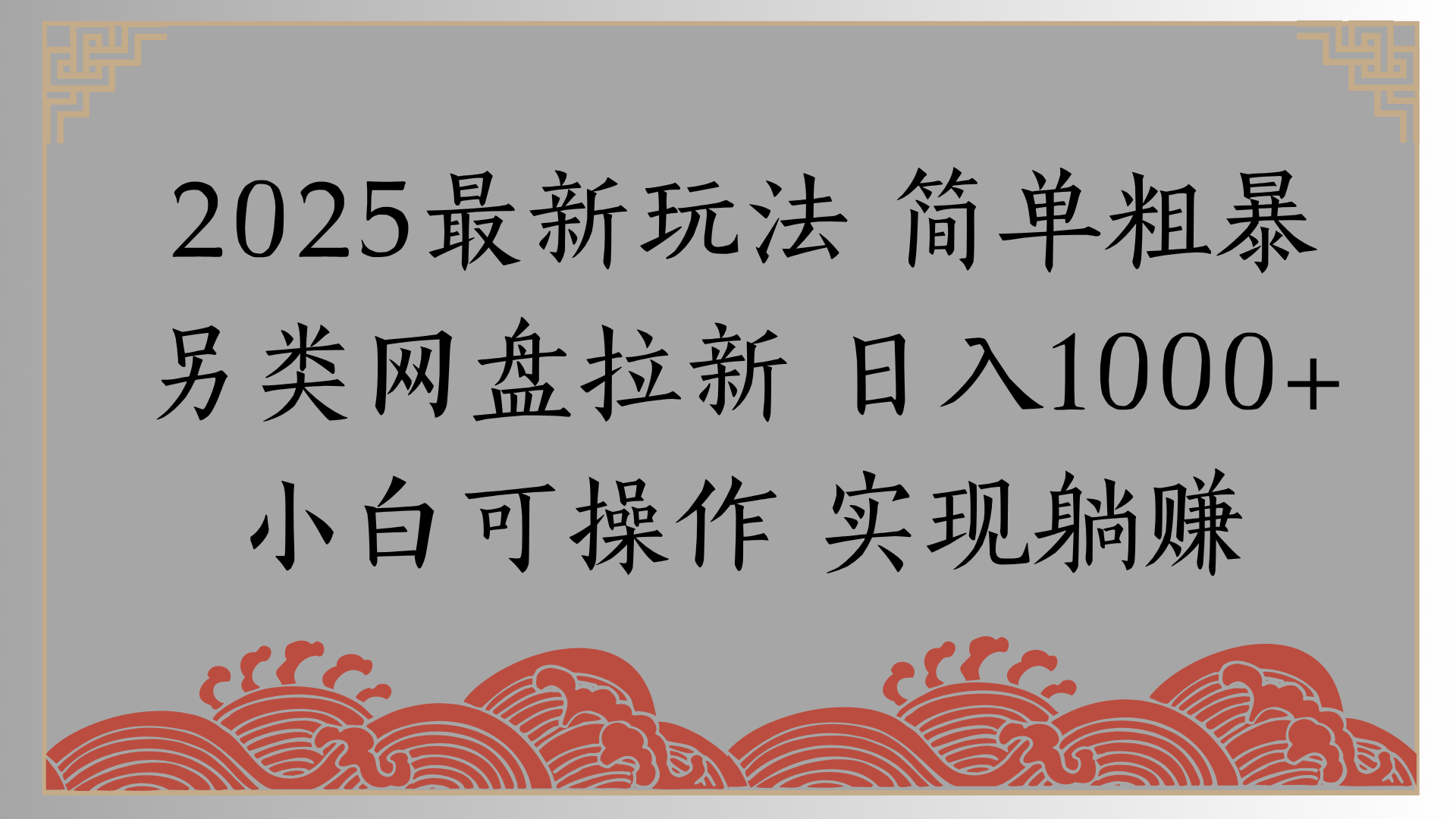 网盘拉新，冷门玩法，纯捡钱月入8000，0基础小白也能做-空域资源网