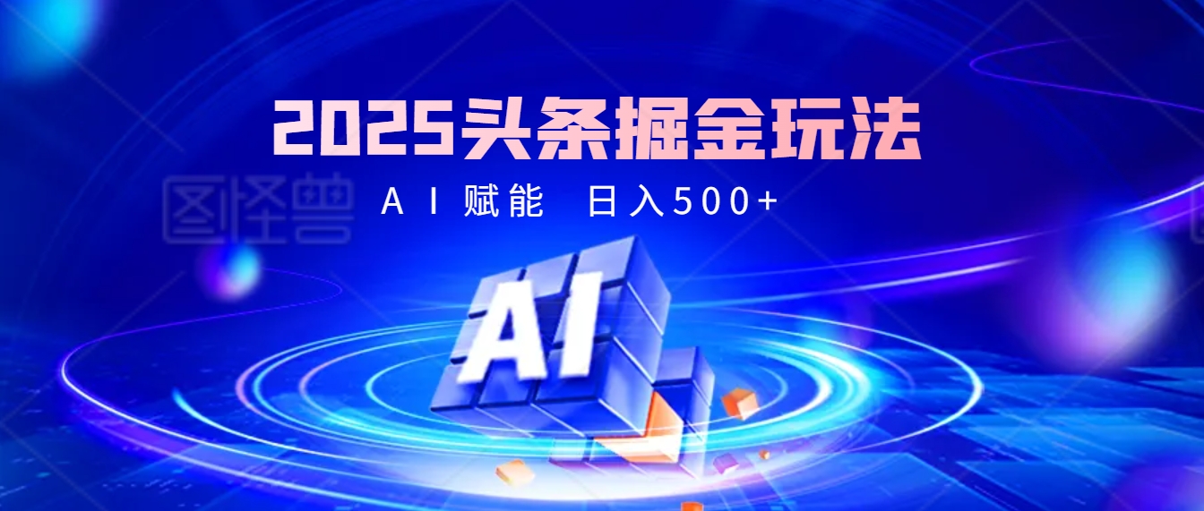 2025头条掘金9.0最新玩法，AI一键生成爆款文章，每天复制粘贴就行，简单易上手，日入500+-空域资源网
