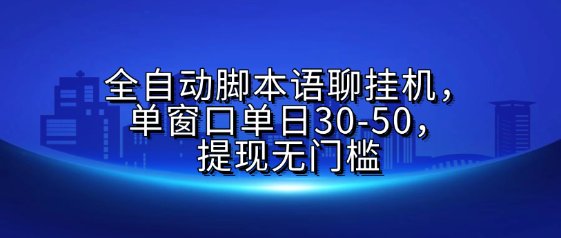 全自动脚本语聊挂机，单窗口单日30-50，提现无门槛-空域资源网