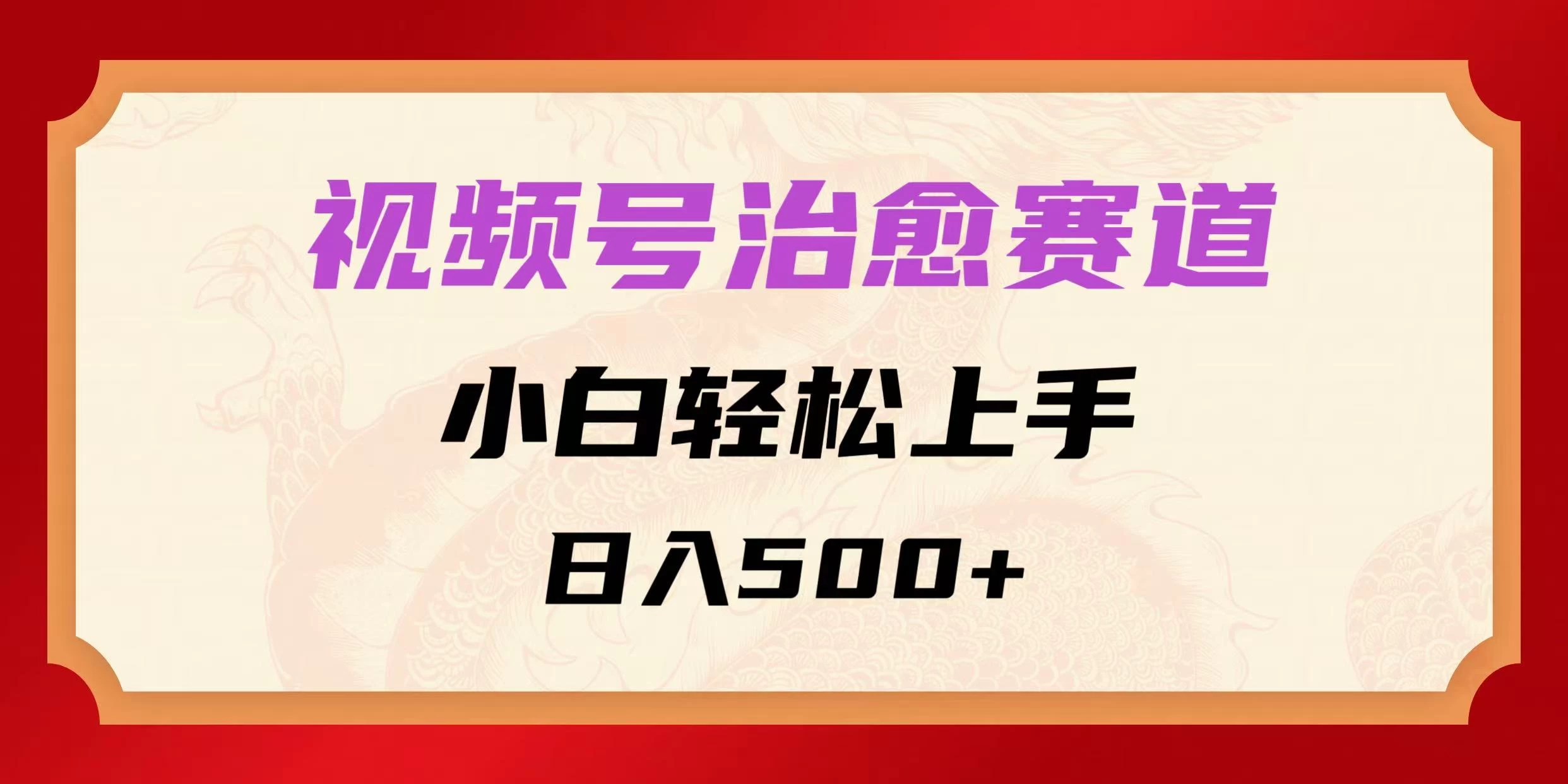 视频号治愈赛道，小白轻松上手，日入500+-空域资源网