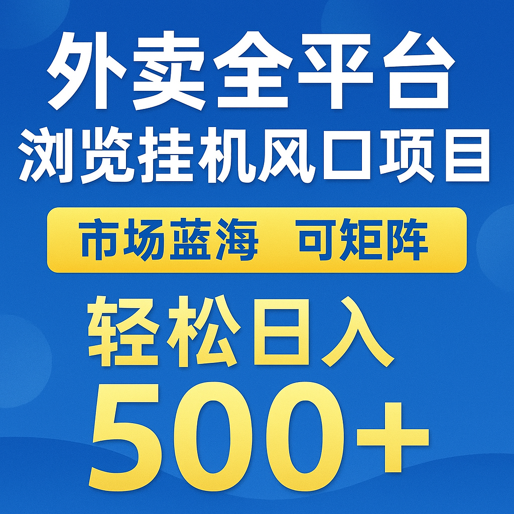 外卖全平台浏览挂机掘金项目 蓝海市场 可矩阵复制放大 轻松日入500+-空域资源网