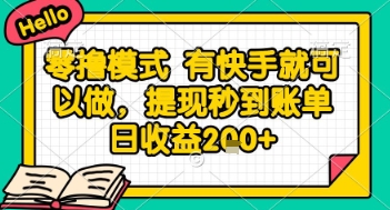 全网首发零撸项目，有手机就可以做，提现秒到账单日收益2张+【揭秘】-空域资源网