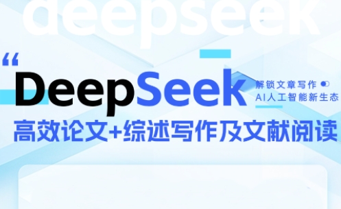 DeepSeek论文写作实战营-空域资源网