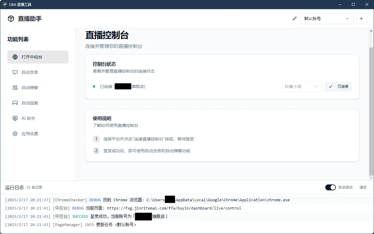 oba live tool(电商带货直播辅助工具)