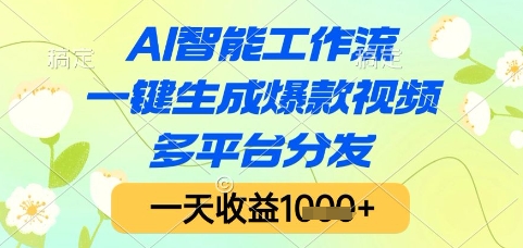 AI智能工作流，一键生成爆款视频，多平台分发，一天收益1k+【揭秘】-空域资源网