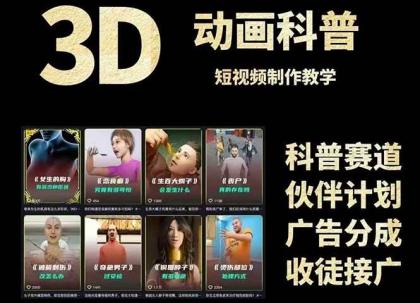 3D科普短视频变现全攻略，从文案创作到成品输出，附带素材下载链接-空域资源网