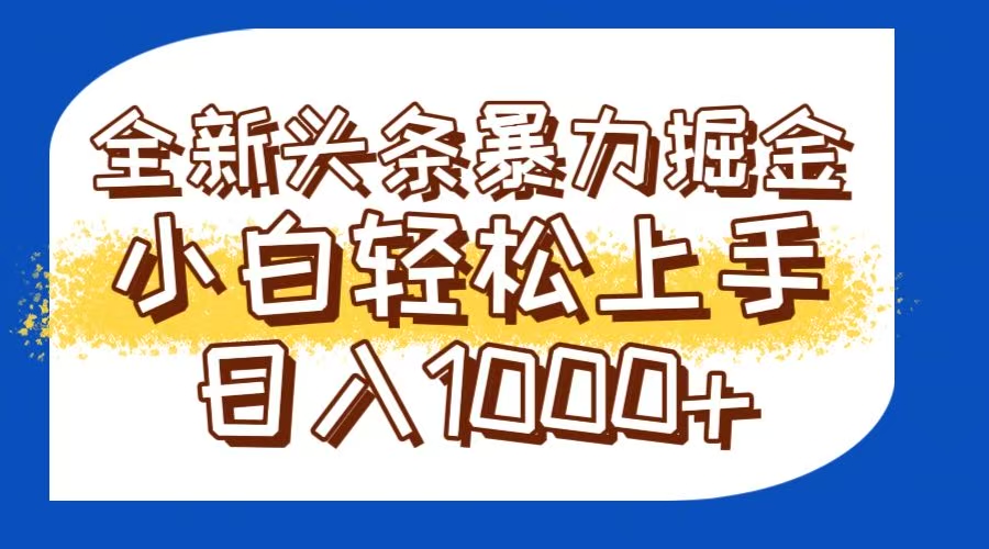今日头条全新暴利掘金玩法轻松生产爆文可矩阵操作日入1000+-空域资源网