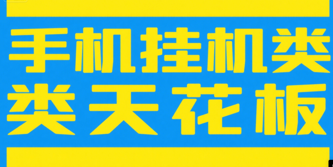 手机挂机项目天花板几秒钟一单，纯挂机项目，随时随地可做，做就有，每天1000+-空域资源网