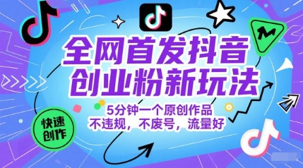 全网首发抖音创业粉新玩法，5分钟一个原创作品，不违规，不废号，流量好-空域资源网