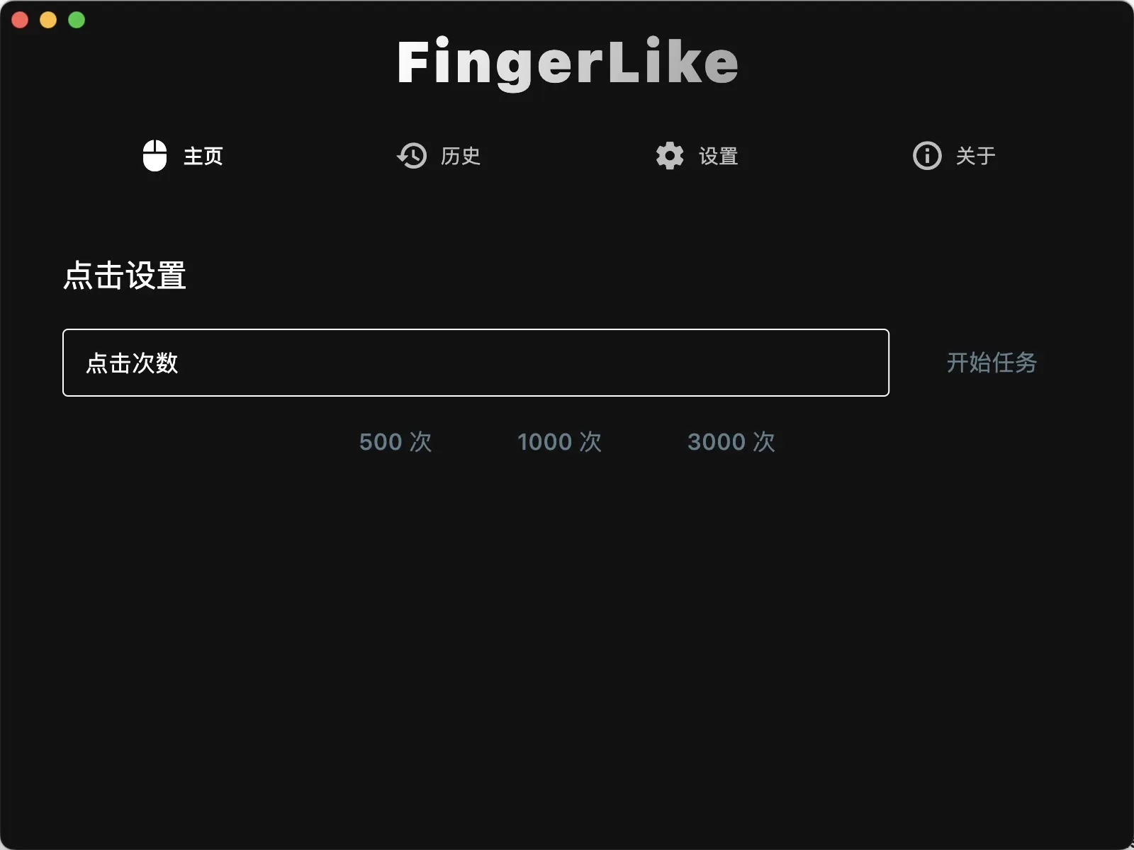 FingerLike(开源免费鼠标连点器)