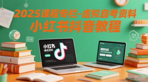 2025课程专栏-虚拟自考资料小红书抖音教程-空域资源网