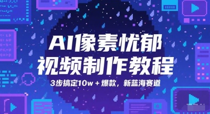 AI像素忧郁视频制作教程，3步搞定10w+爆款，新蓝海赛道-空域资源网