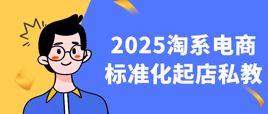 2025淘系电商标准化起店私教-空域资源网