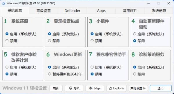 Windows11轻松设置v1.11绿色版-空域资源网