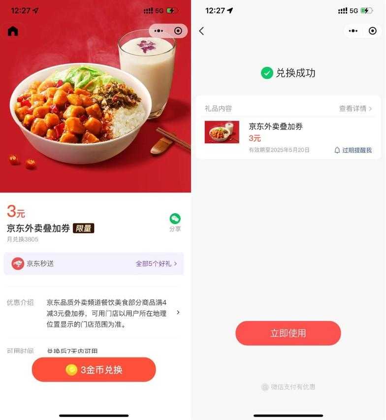 微信3金币兑后京东外卖5亓券-空域资源网